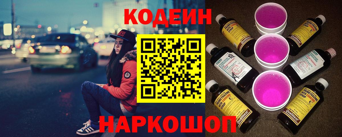 Кодеин напиток Lean (лин)  Кодеин Purple Drank  Вход с VPN  Анжеро-Судженск 